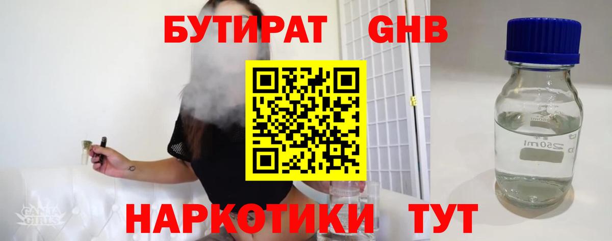 Красноуфимск  Бутират бутандиол  БУТИРАТ  Вход с VPN 